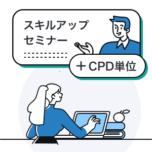CPD単位が取得できるセミナーのイメージ