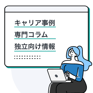 会計士キャリアの情報提供イメージ