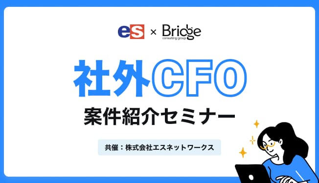 社外CFO案件紹介セミナー〜エスネットワークス様との共催企画〜