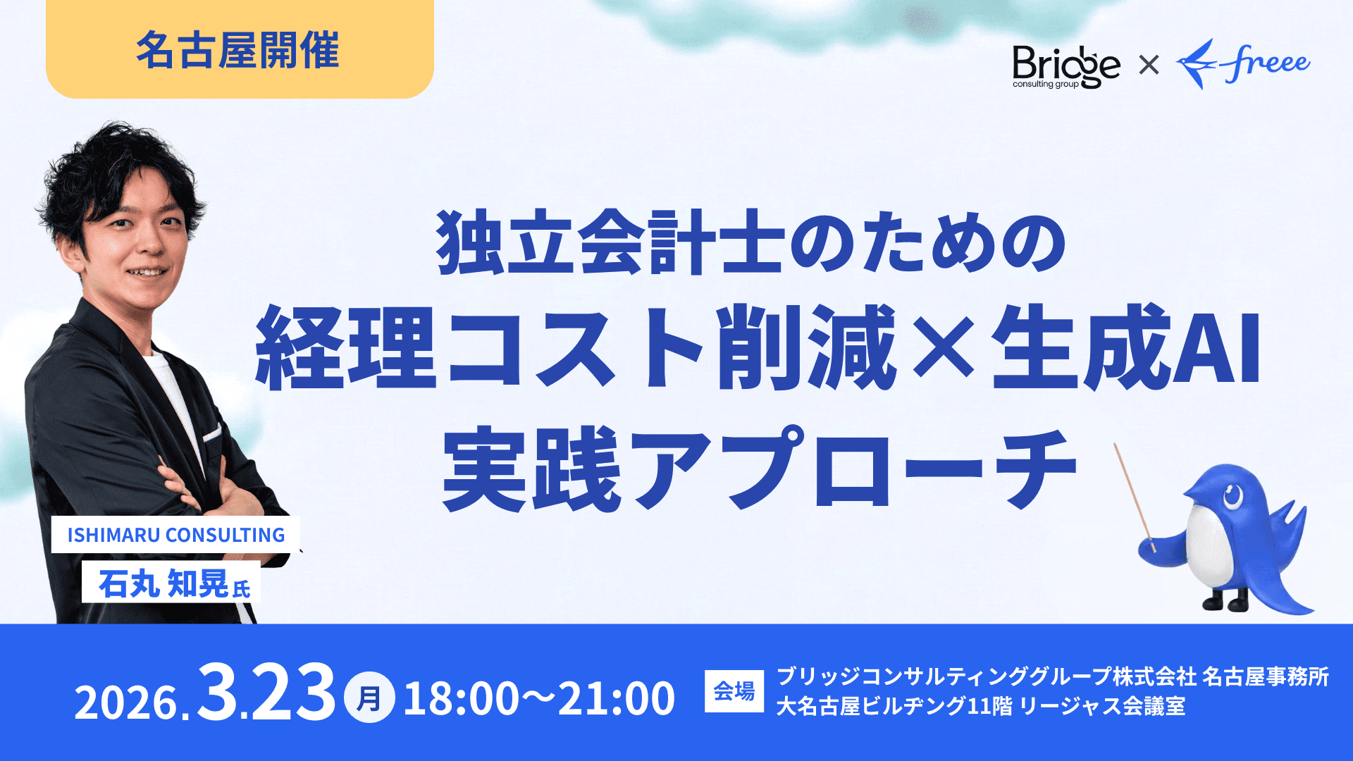 【名古屋開催/freee共催/オフライン】独立会計士のための「経理コスト削減」×「生成AI」実践アプローチ 〜「アナログな現場」と「シビアな経営層」が強いクライアントの経理をどう変えるか〜