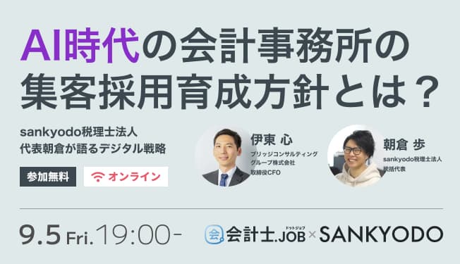 AI時代の会計事務所の集客採用育成方針とは?sankyodo税理士法人代表朝倉が語るデジタル戦略