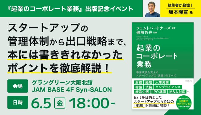 『起業のコーポレート業務』出版記念イベント ~執筆者・坂本氏登壇!スタートアップの管理体制から出口戦略まで、本には書ききれなかったポイントを徹底解説~
