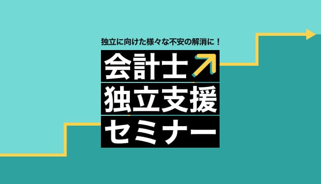 会計士独立支援セミナー
